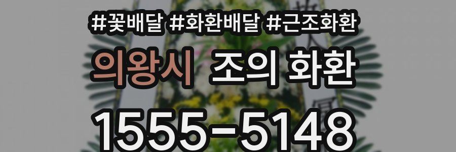 의왕시 조의 화환