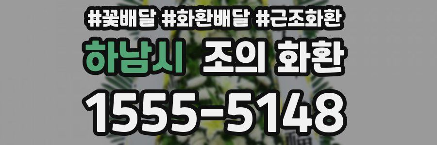 하남시 조의 화환