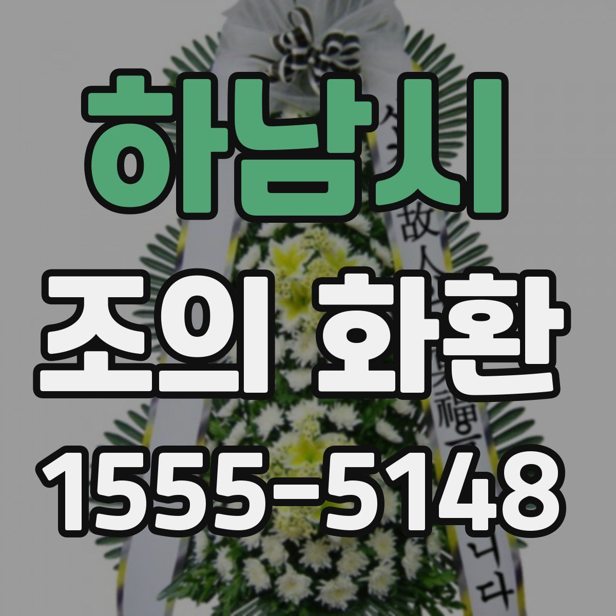 하남시 조의 화환
