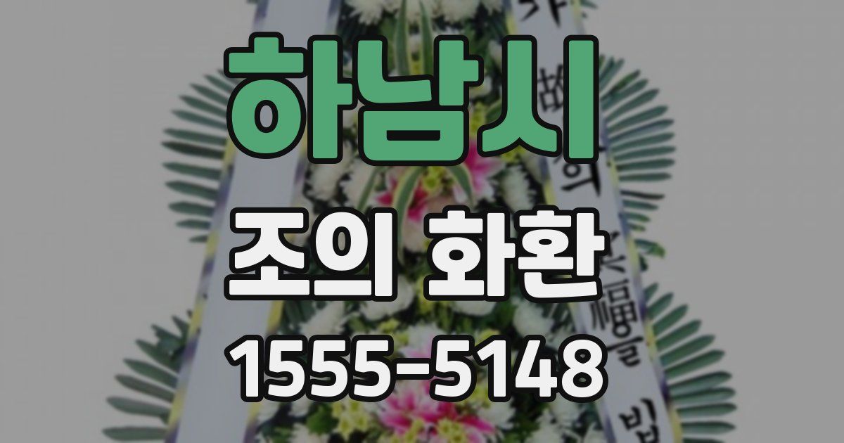 하남시 조의 화환