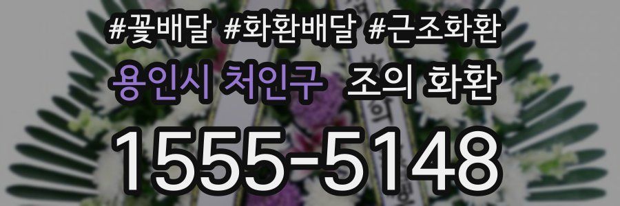 용인시 처인구 조의 화환