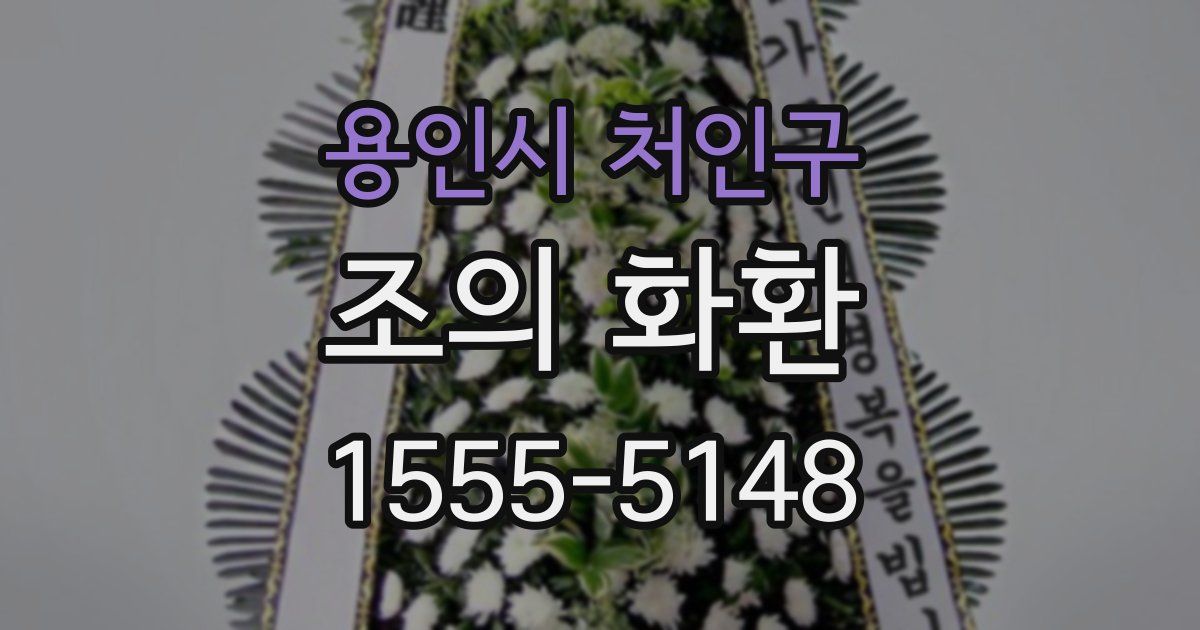 용인시 처인구 조의 화환
