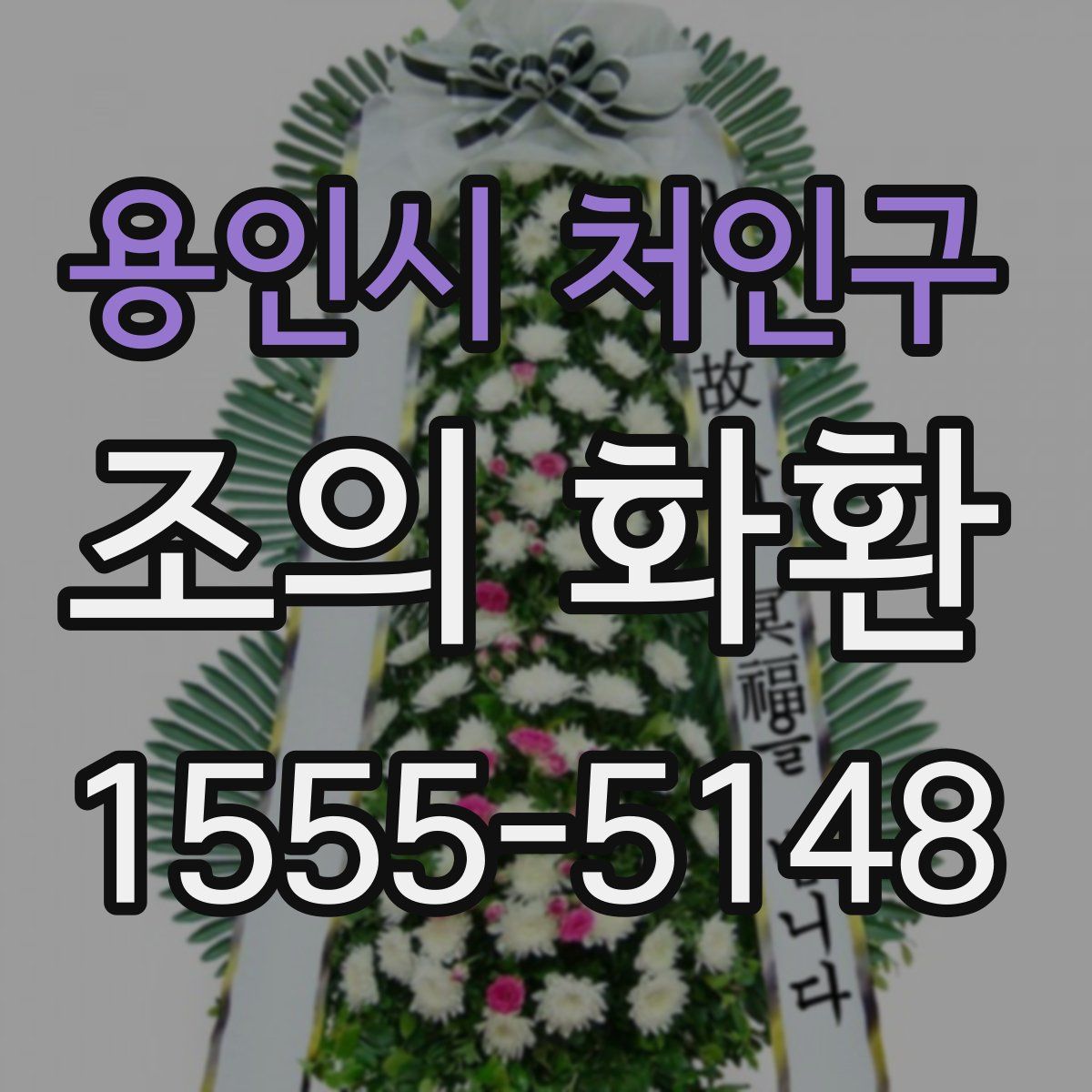용인시 처인구 조의 화환