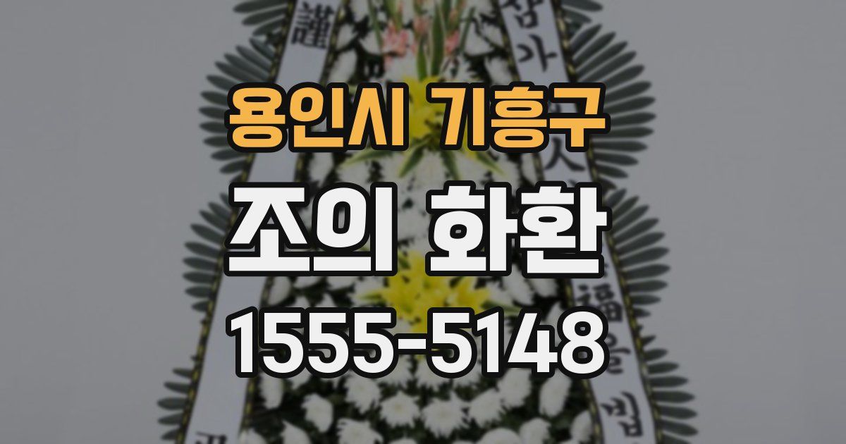 용인시 기흥구 조의 화환