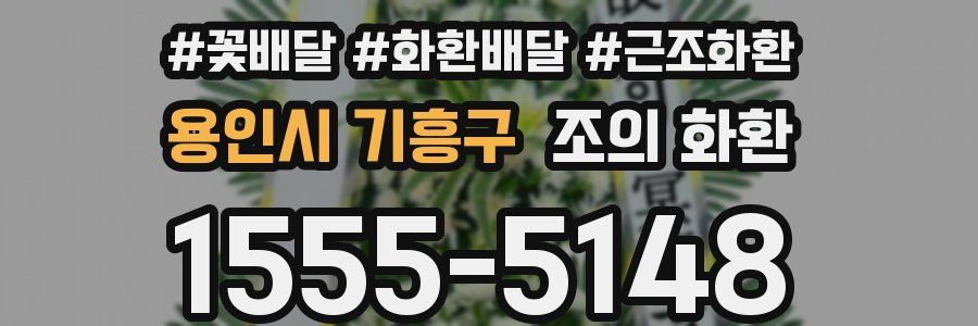 용인시 기흥구 조의 화환