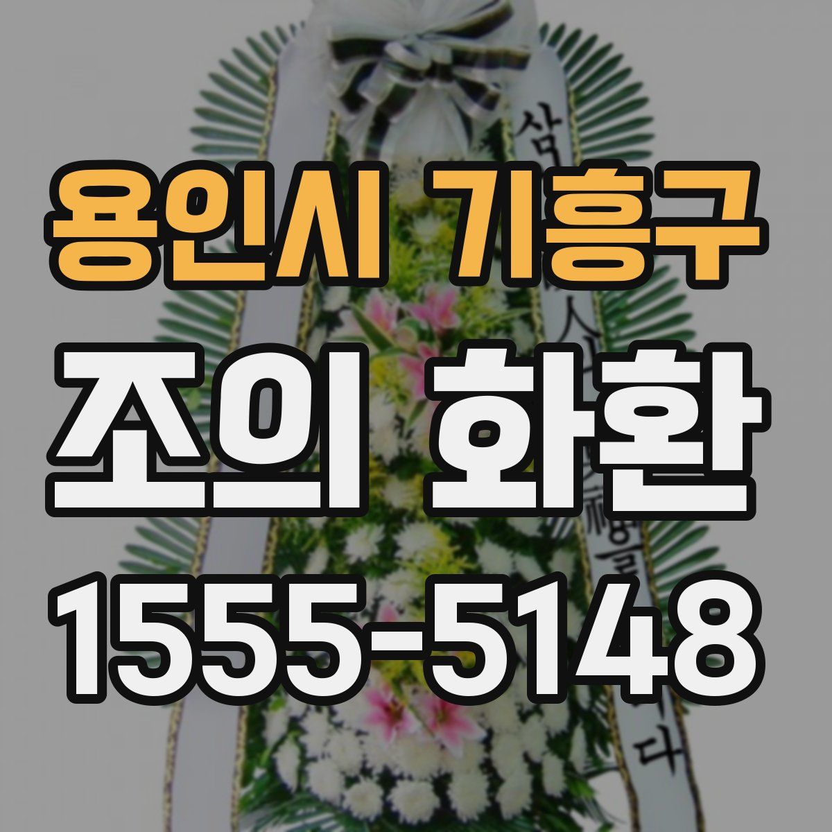 용인시 기흥구 조의 화환