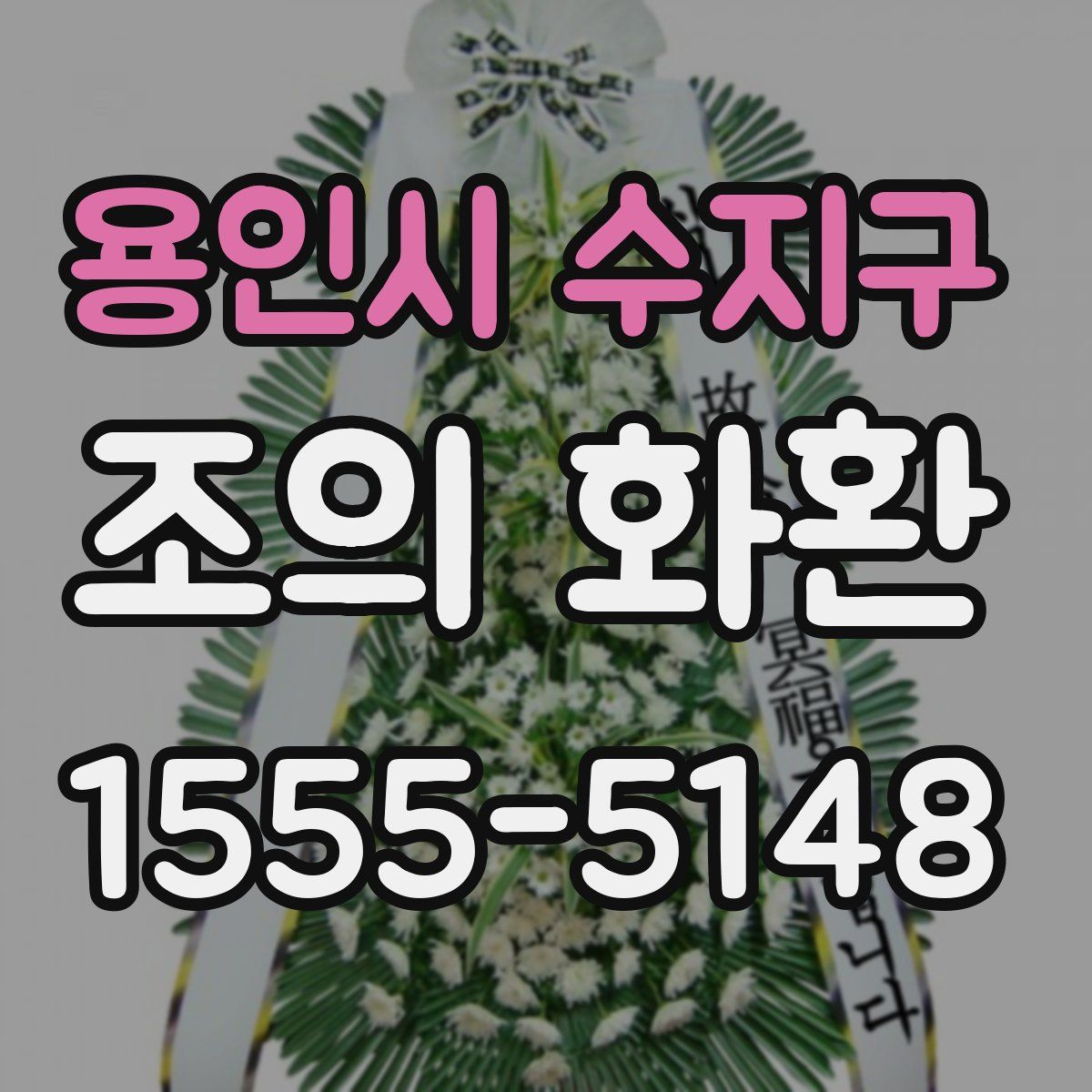 용인시 수지구 조의 화환