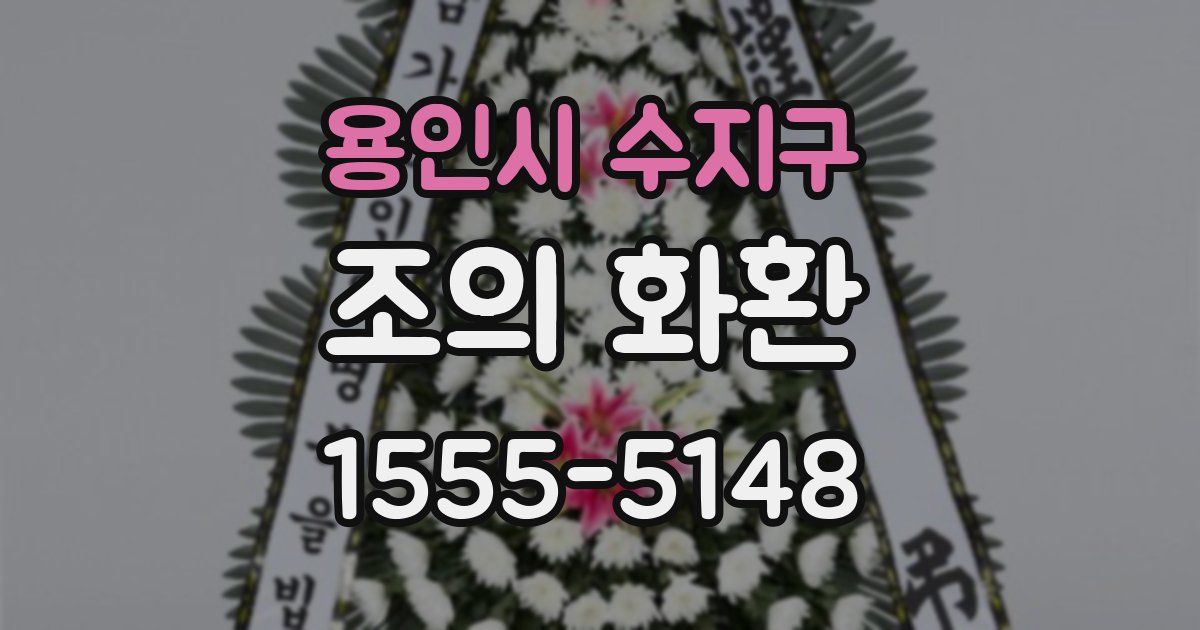 용인시 수지구 조의 화환