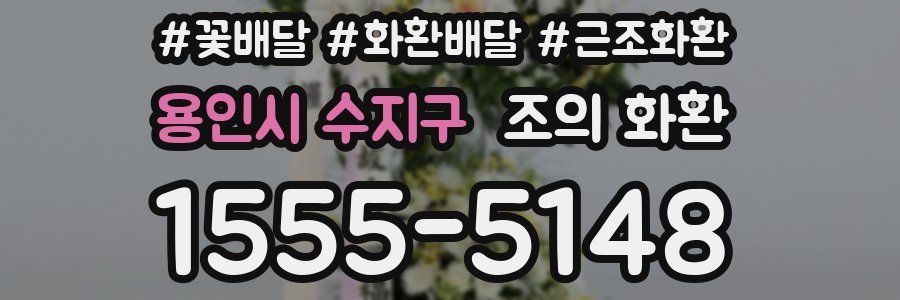 용인시 수지구 조의 화환