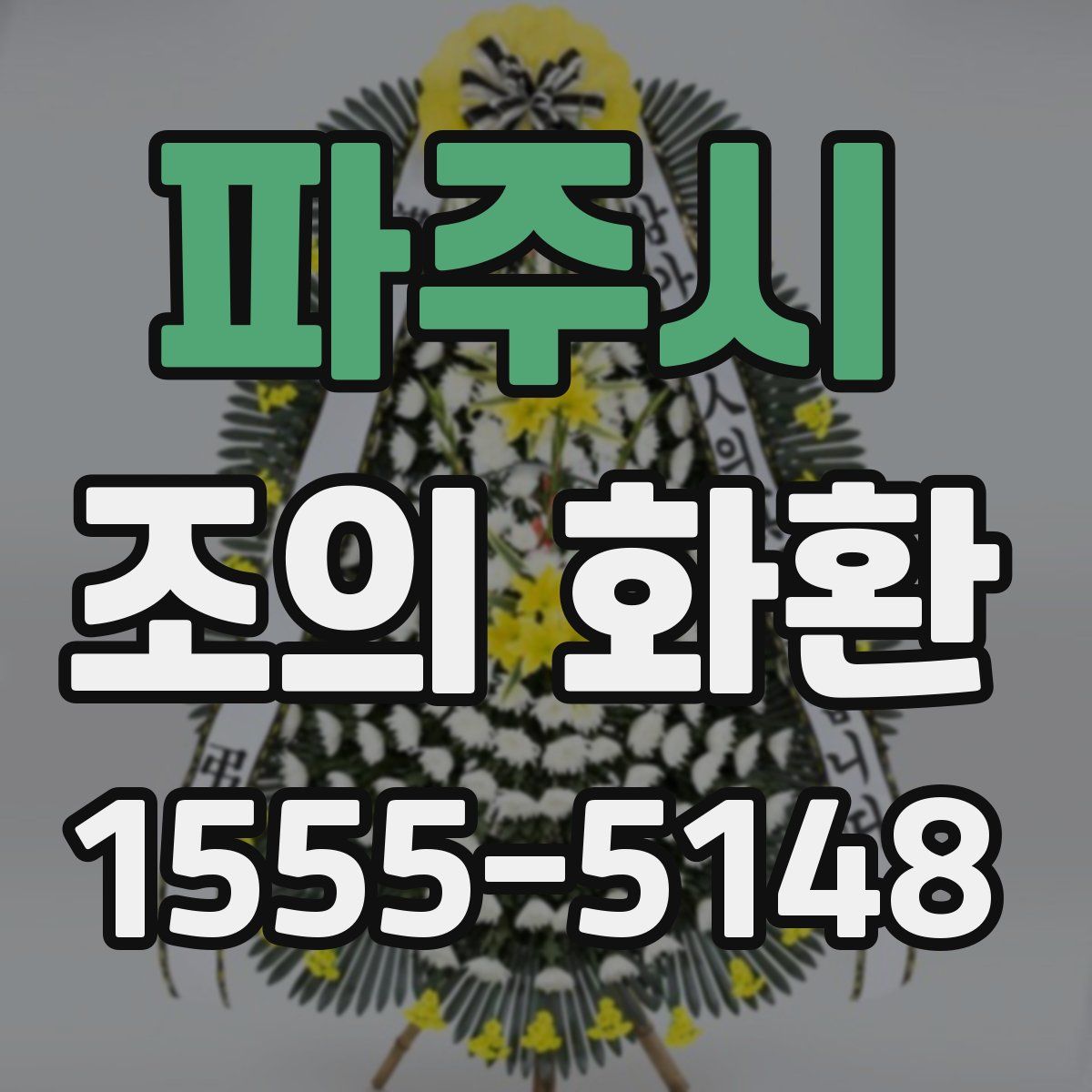 파주시 조의 화환