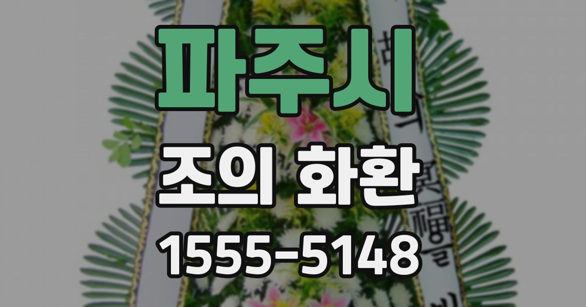 파주시 조의 화환