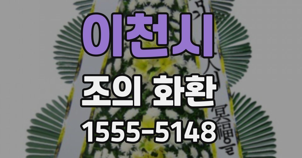 이천시 조의 화환