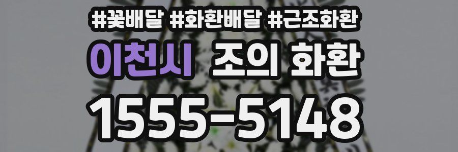 이천시 조의 화환