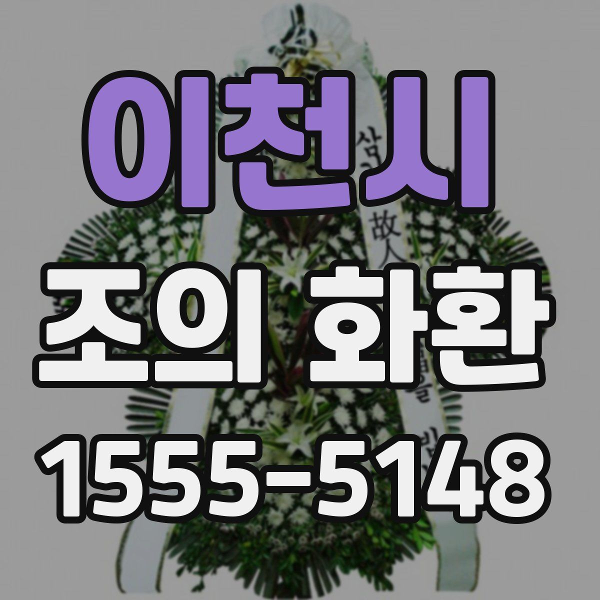 이천시 조의 화환