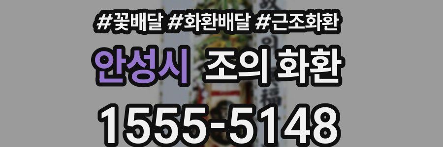 안성시 조의 화환