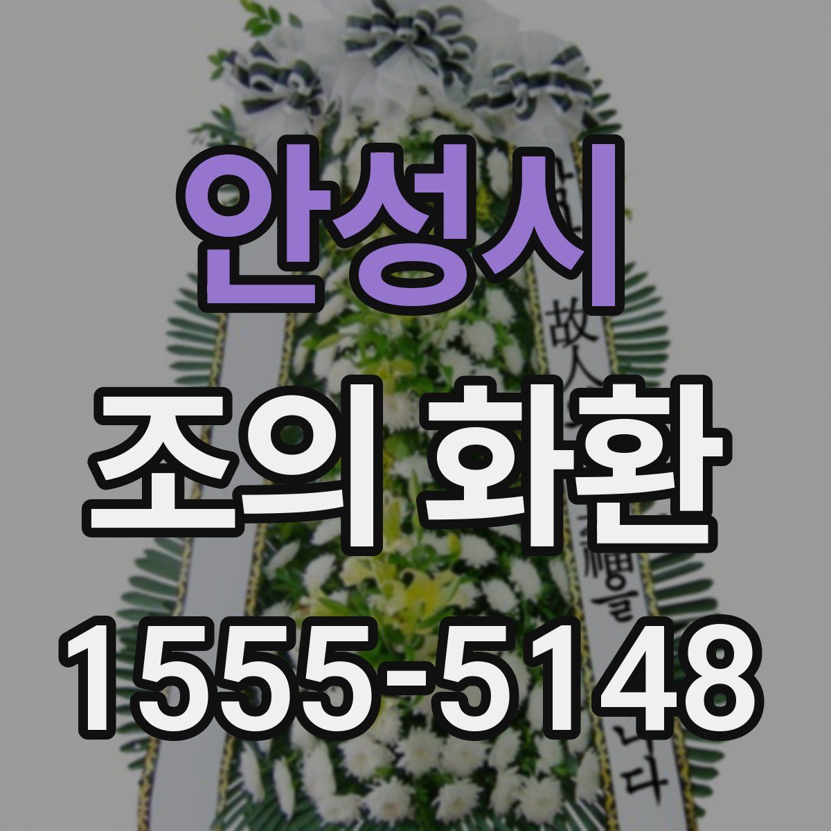 안성시 조의 화환