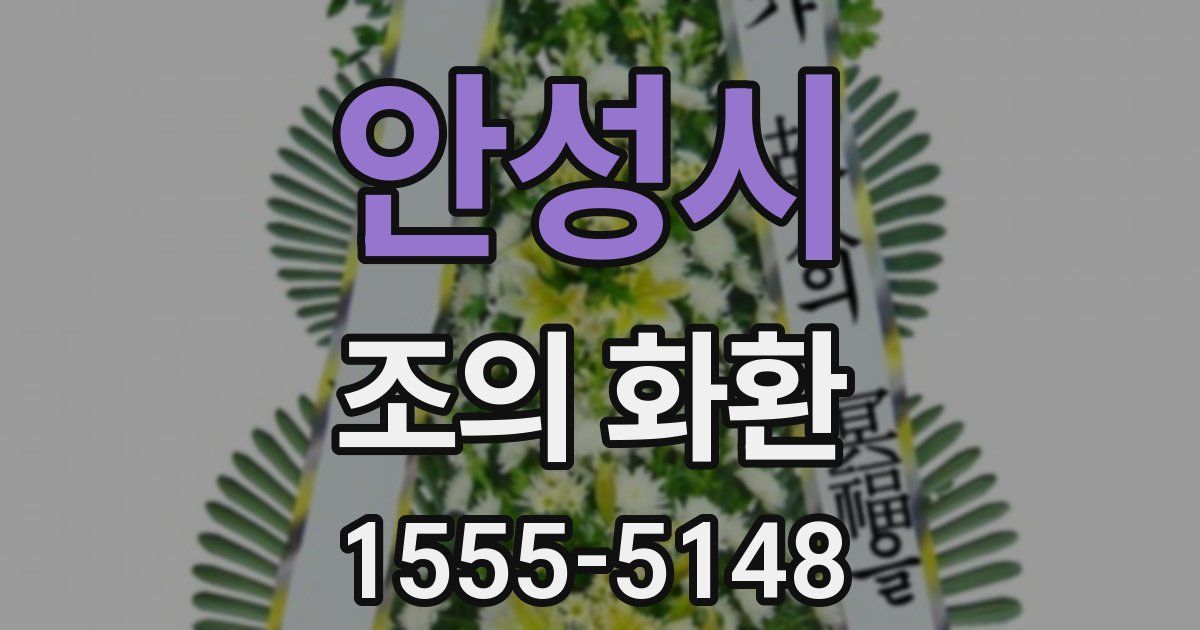 안성시 조의 화환