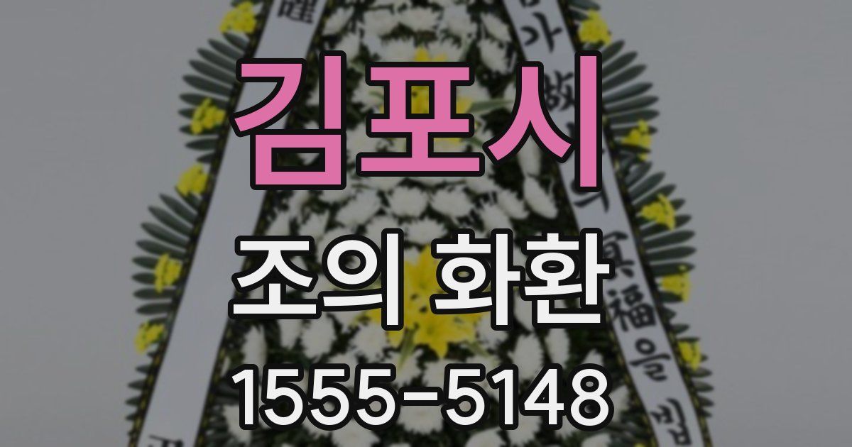 김포시 조의 화환