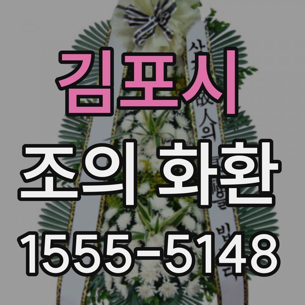 김포시 조의 화환