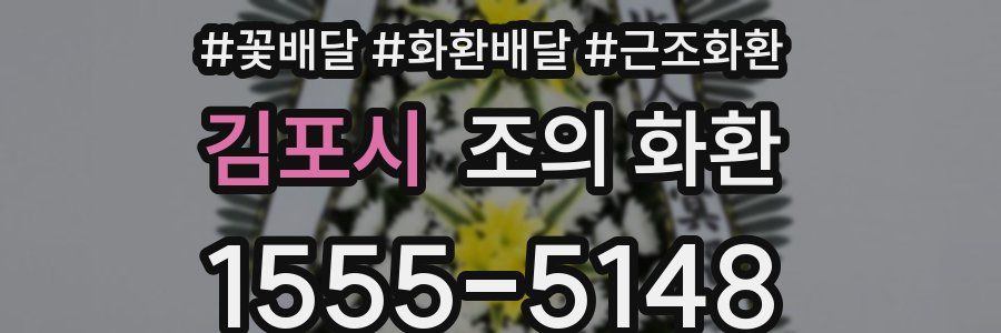 김포시 조의 화환