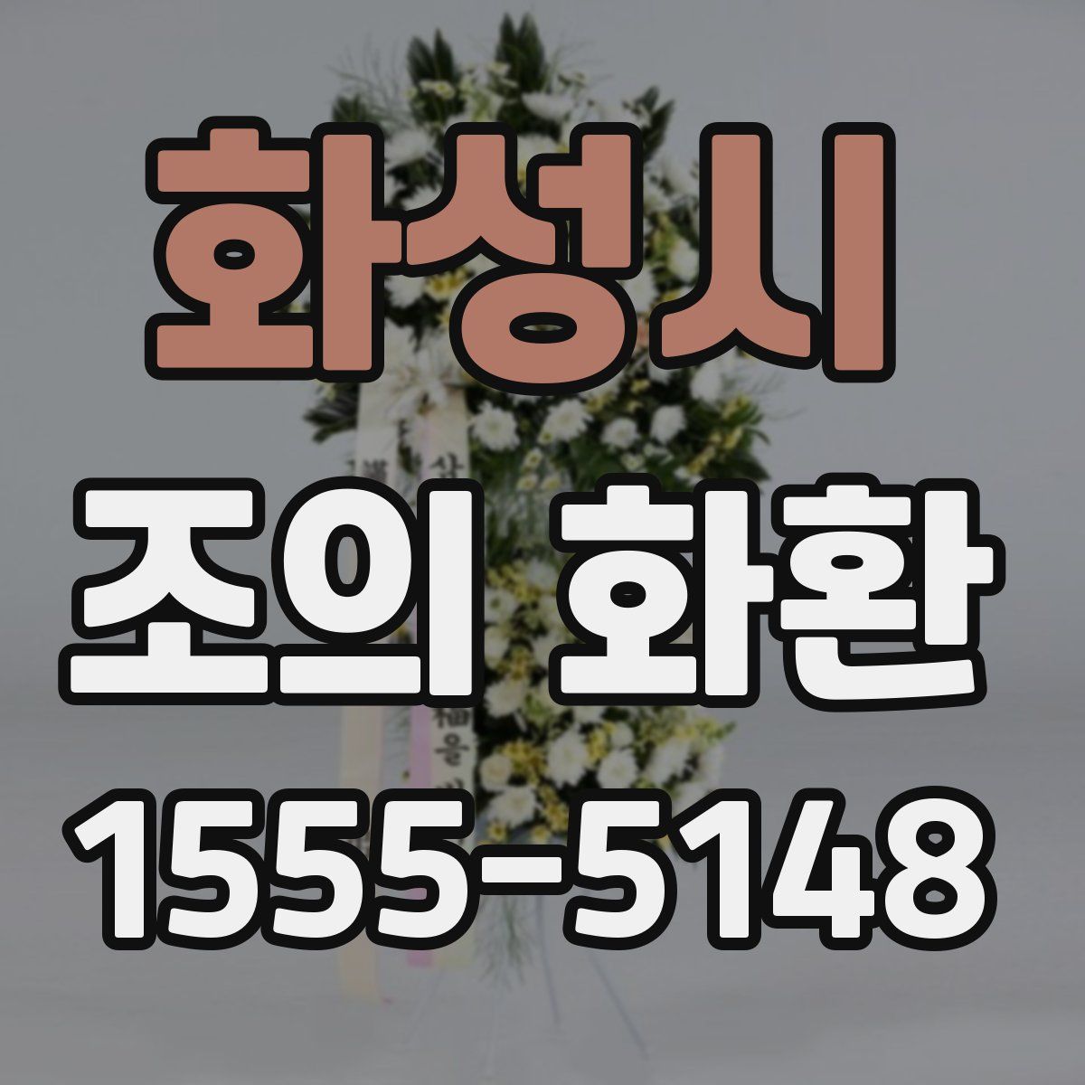 화성시 조의 화환