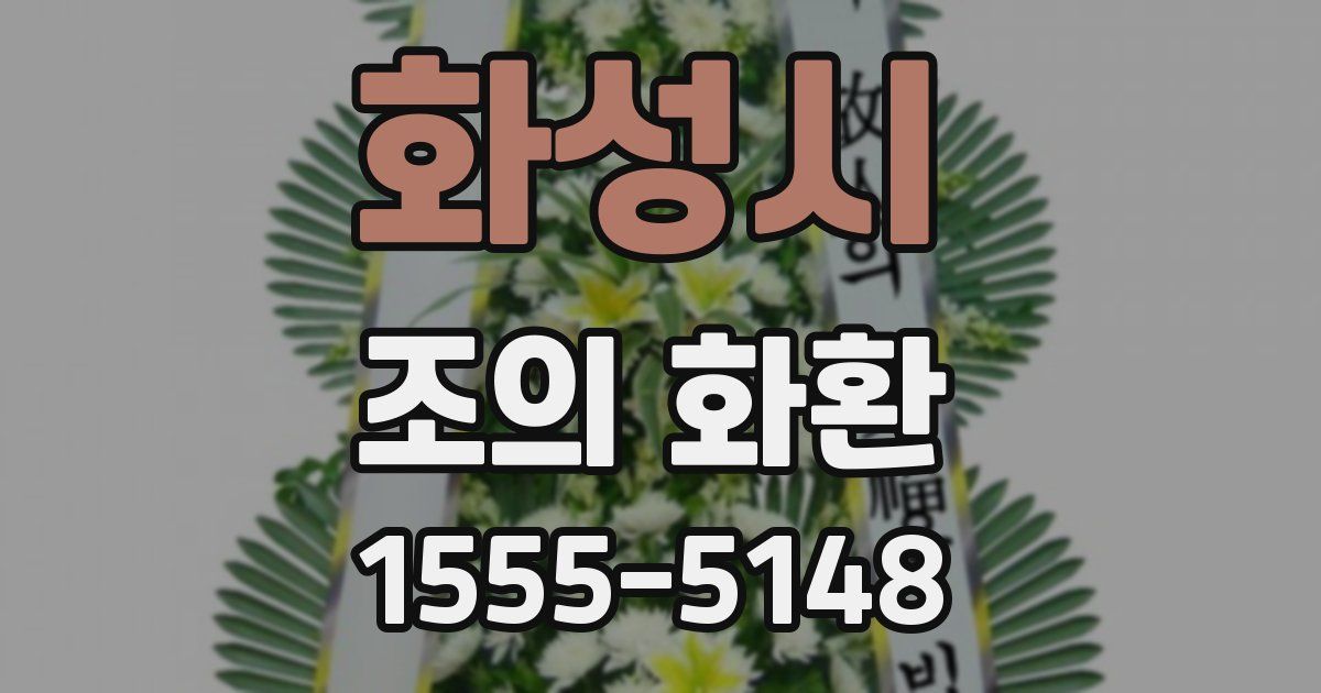 화성시 조의 화환