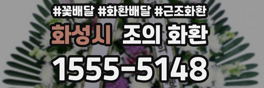 화성시 조의 화환