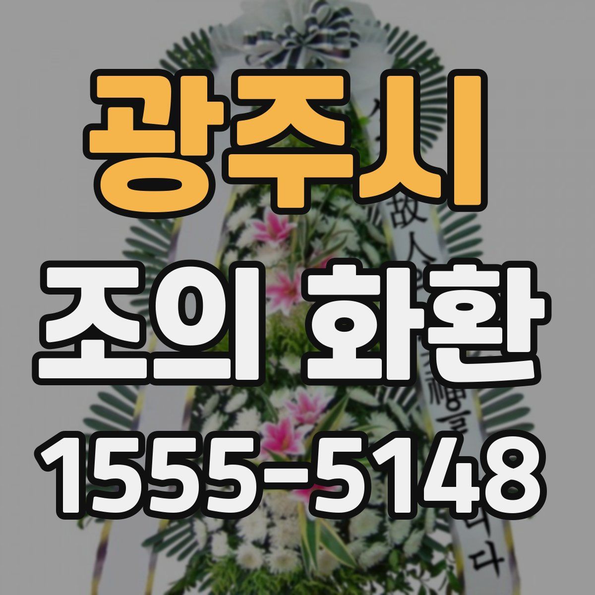 광주시 조의 화환