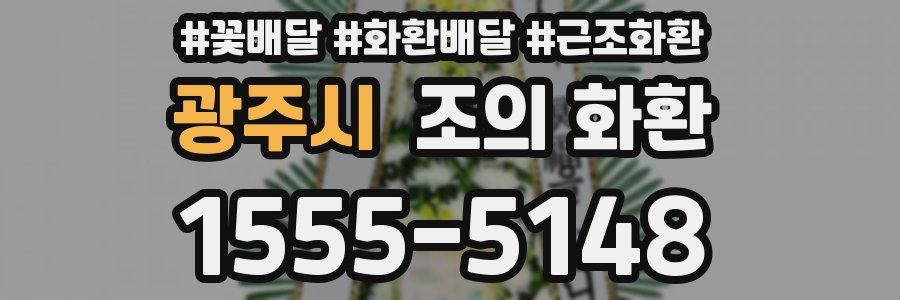 광주시 조의 화환