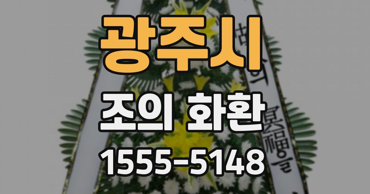광주시 조의 화환
