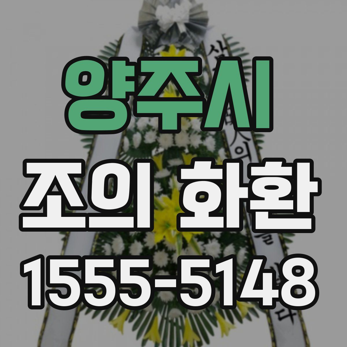 양주시 조의 화환