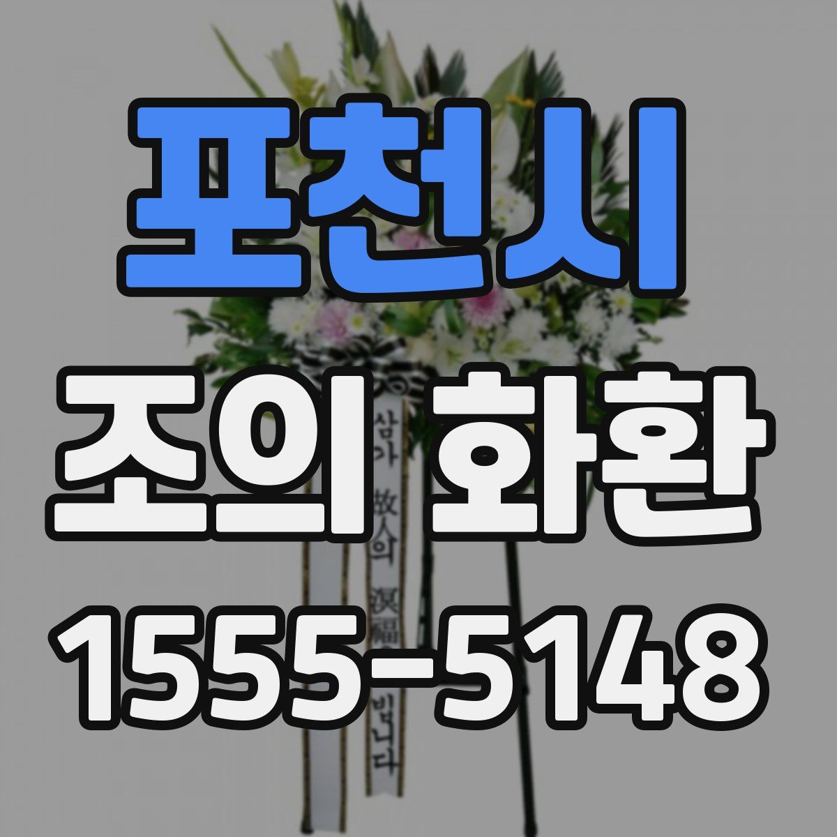 포천시 조의 화환