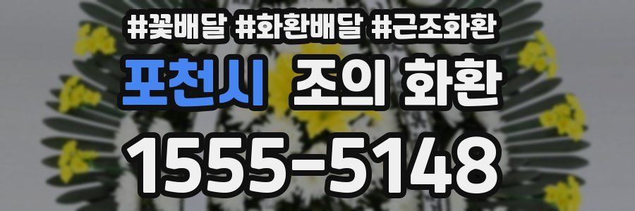 포천시 조의 화환