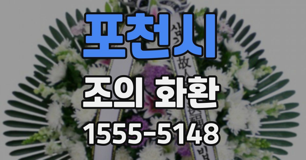 포천시 조의 화환