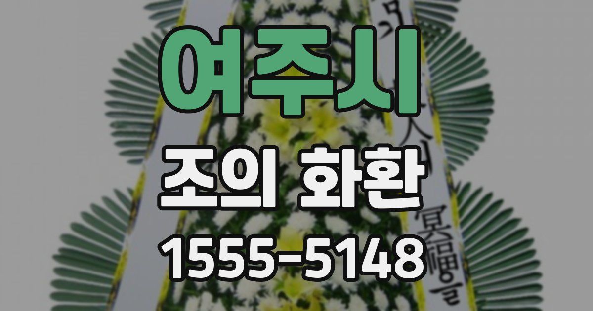 여주시 조의 화환
