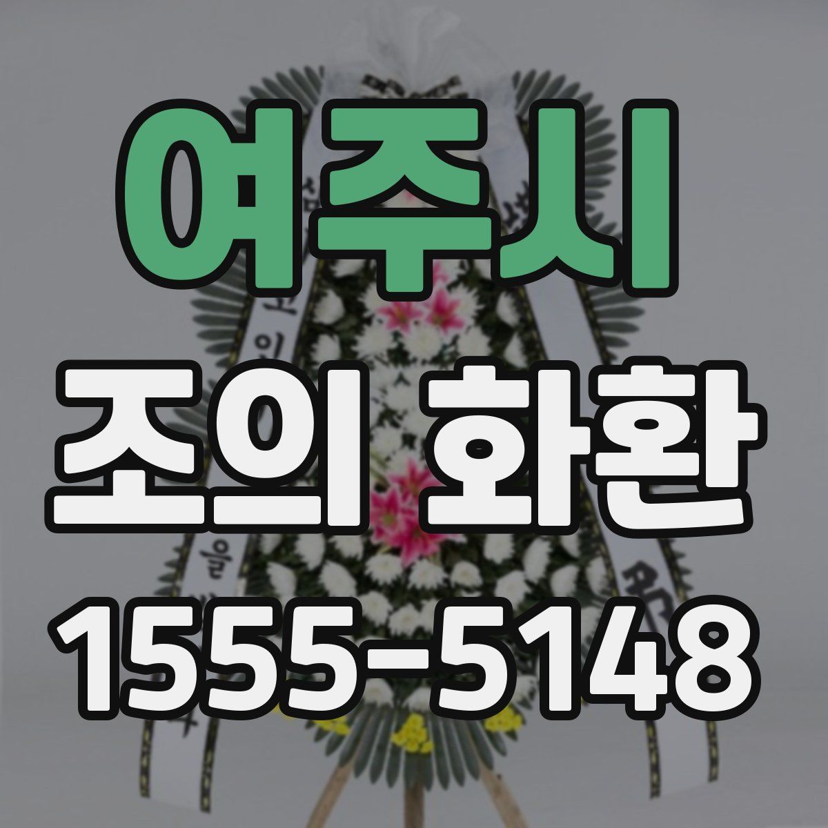 여주시 조의 화환