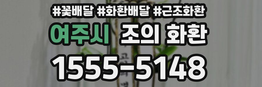 여주시 조의 화환