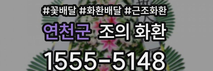 연천군 조의 화환