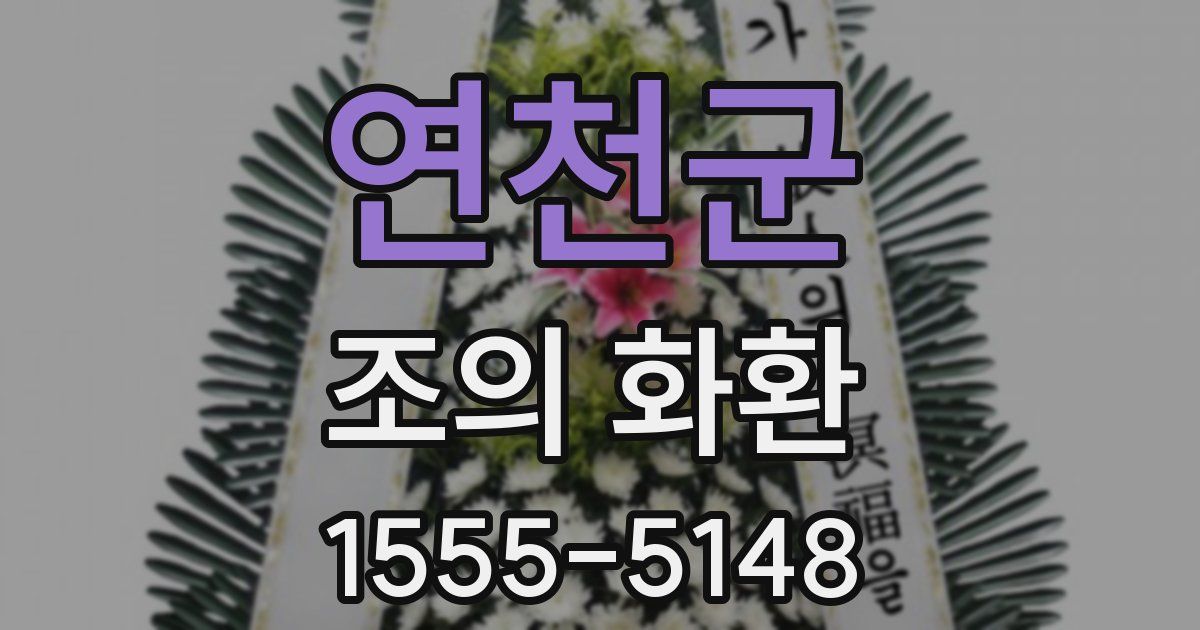 연천군 조의 화환