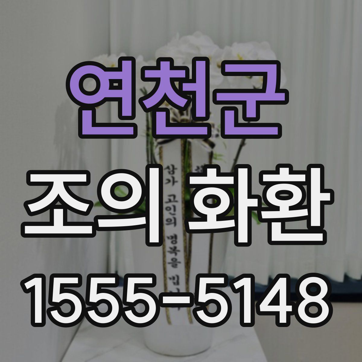 연천군 조의 화환