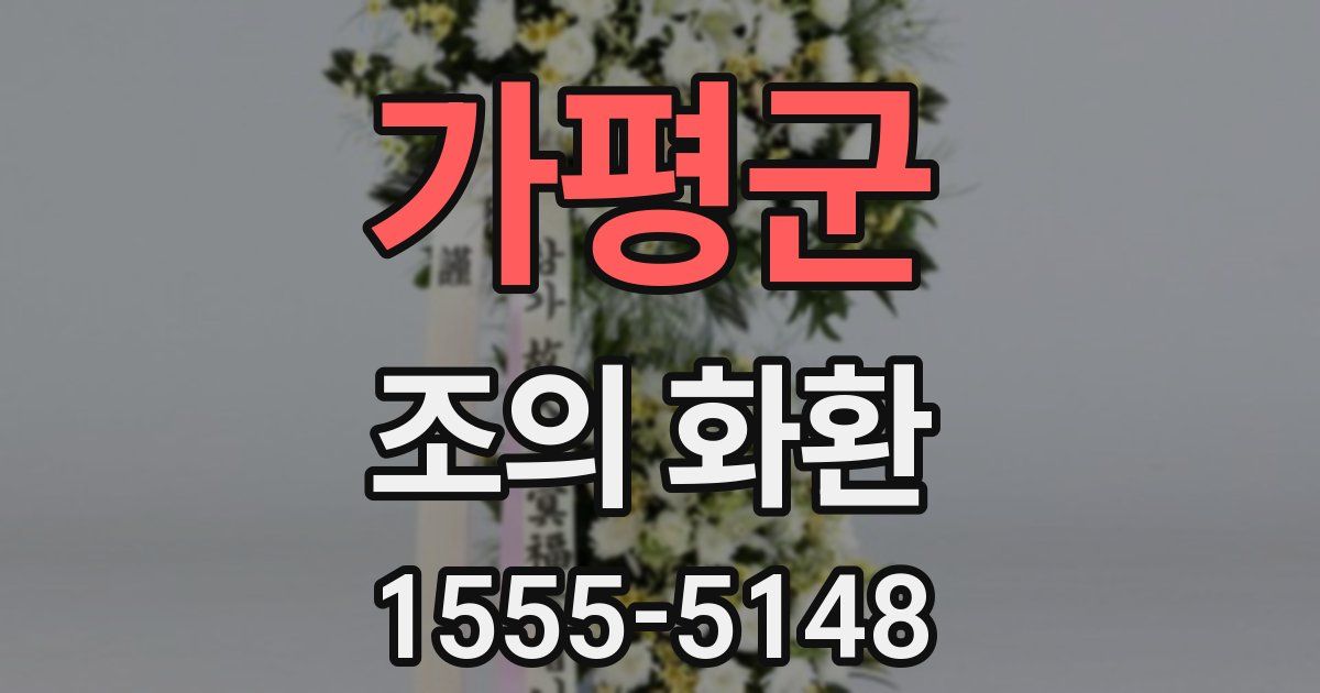 가평군 조의 화환