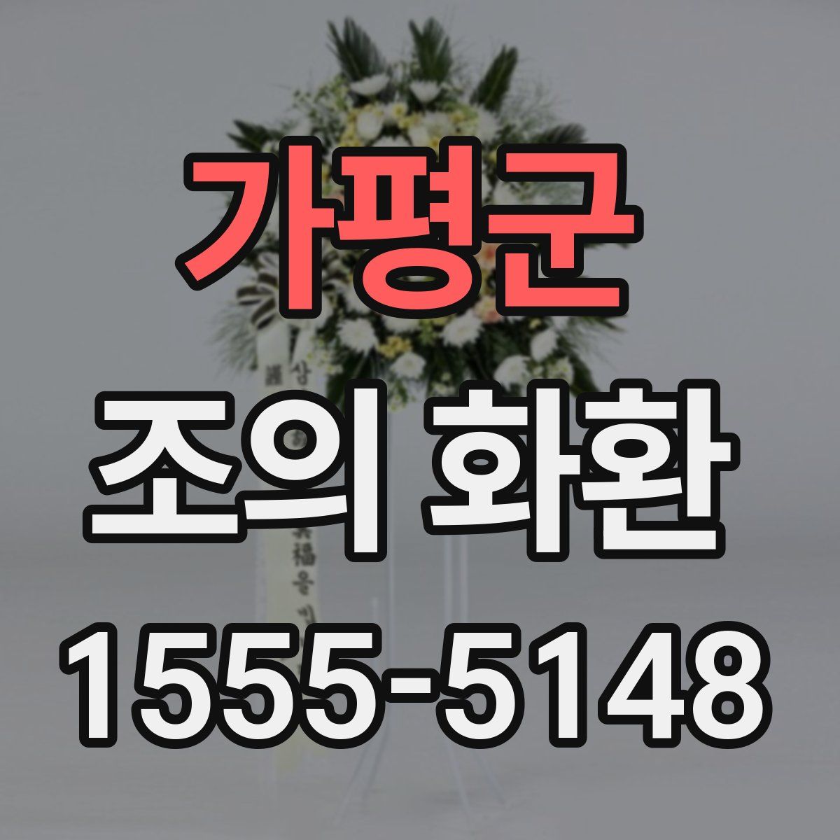 가평군 조의 화환