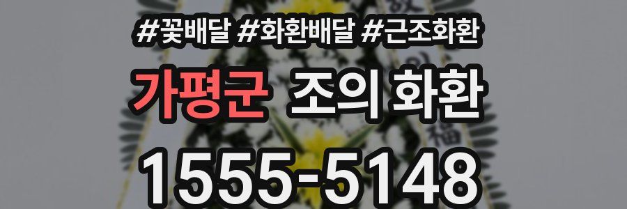 가평군 조의 화환