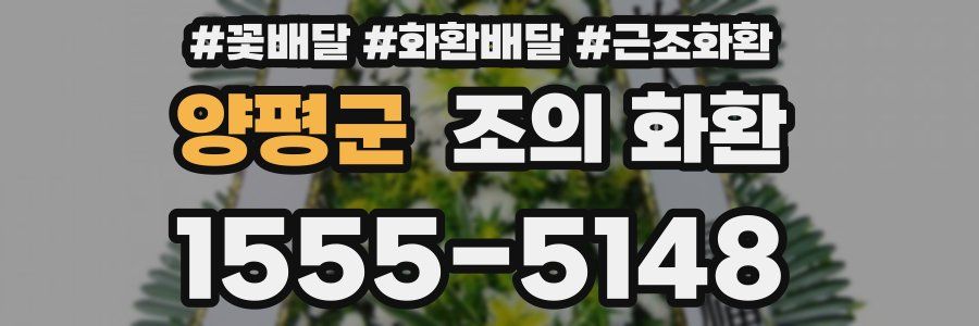 양평군 조의 화환