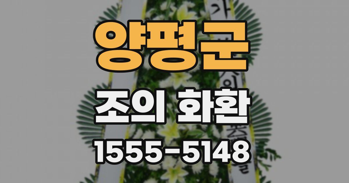 양평군 조의 화환