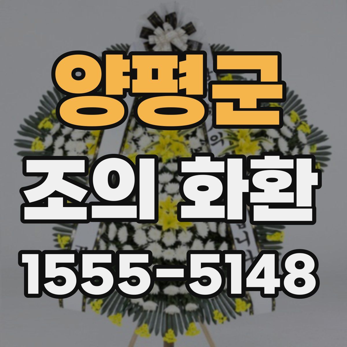 양평군 조의 화환