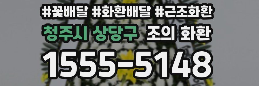 청주시 상당구 조의 화환
