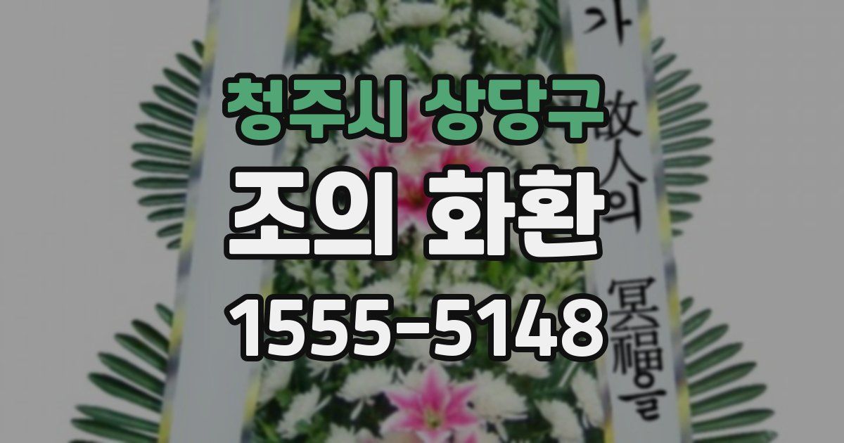 청주시 상당구 조의 화환
