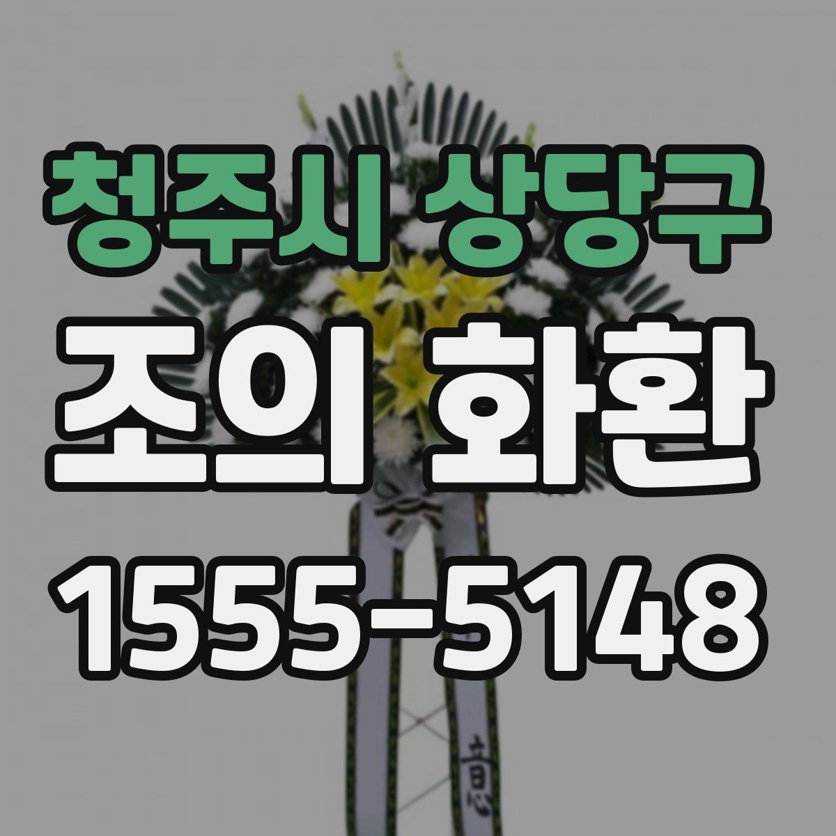 청주시 상당구 조의 화환