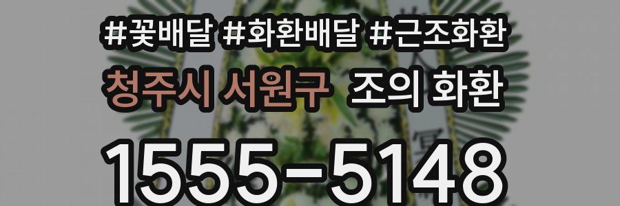 청주시 서원구 조의 화환